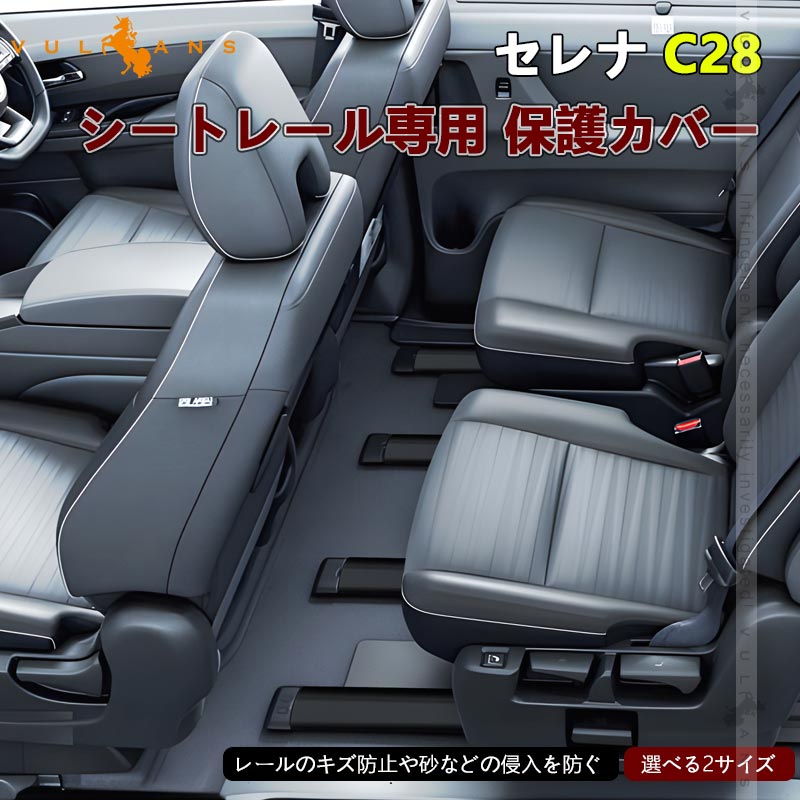 アルヴェル40系 日産 セレナ C28 シートレール専用 保護カバー 2サイズ