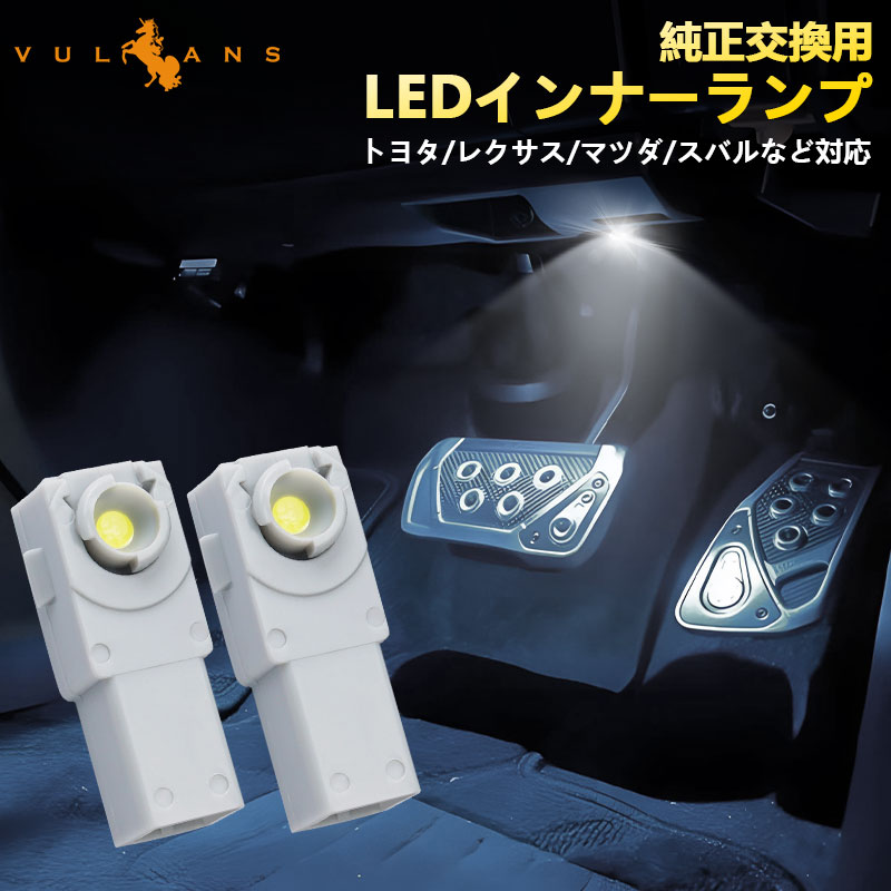 レクサス IS-F LS600 LEDインナーランプ フットランプ グローブボックス コンソール 白 イルミネーション2個  :CPS0596c:Vulcans 通販 
