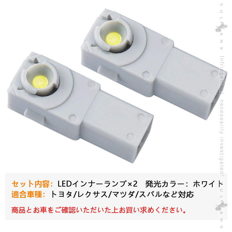 Vulcans 純正交換用 LEDインナーランプ ホワイト トヨタ