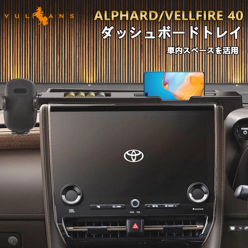アルファード 40系 ヴェルファイア ダッシュボードトレイ スマホホルダー 2色 車内収納ボックス 3Dトレイ 小物入れ 滑り止めマット付 内装 パーツ アクセサリー