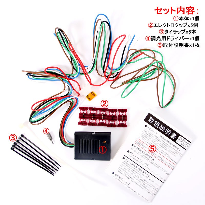 改良タイプ ウインカーポジションキット 12V車専用 全車種対応 明るさ調整可能 LEDバルブに対応 車検対応 取付説明書付