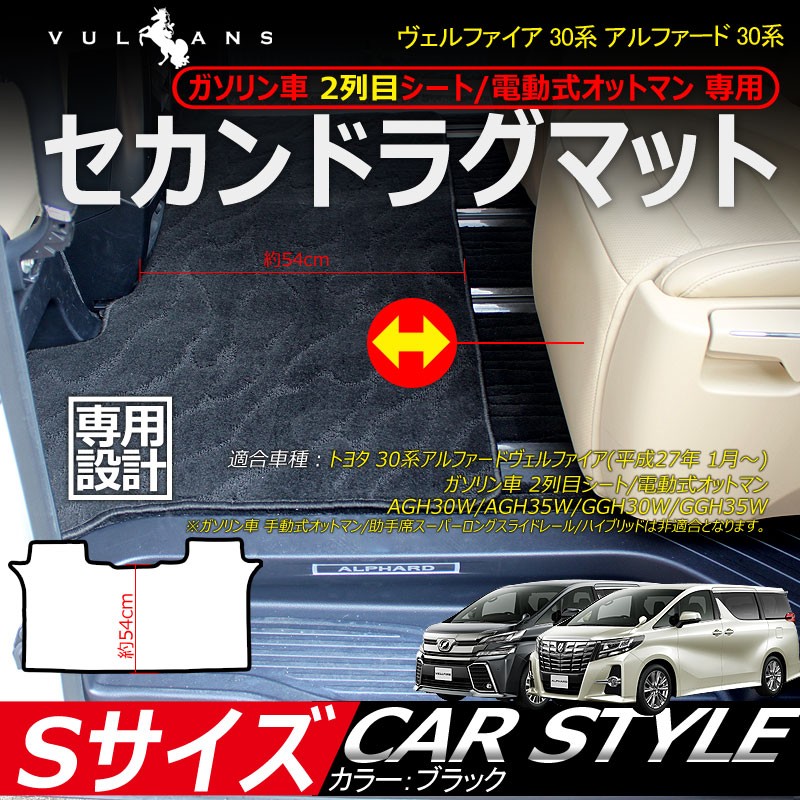 予約/2月中旬 ヴェルファイア 30系 前期 アルファード 30系 前期 ガソリン車 2列目シート/電動式オットマン 専用 セカンドラグマット カーマット Sサイズ