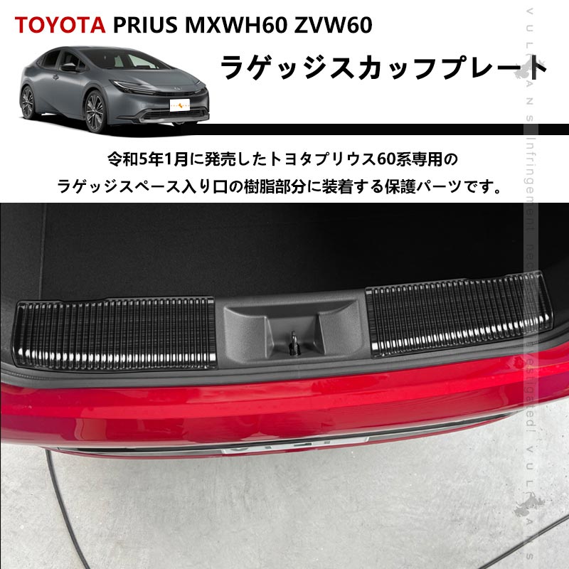 Vulcans 「セール価格」プリウス 60系 MXWH60/ZVW60 ラゲッジ
