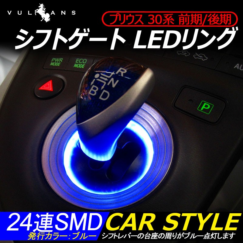 プリウス 30 前期/後期 シフトノブ LEDリング シフトゲート プリウス 30 シフトリング LED ブルー 24SMD