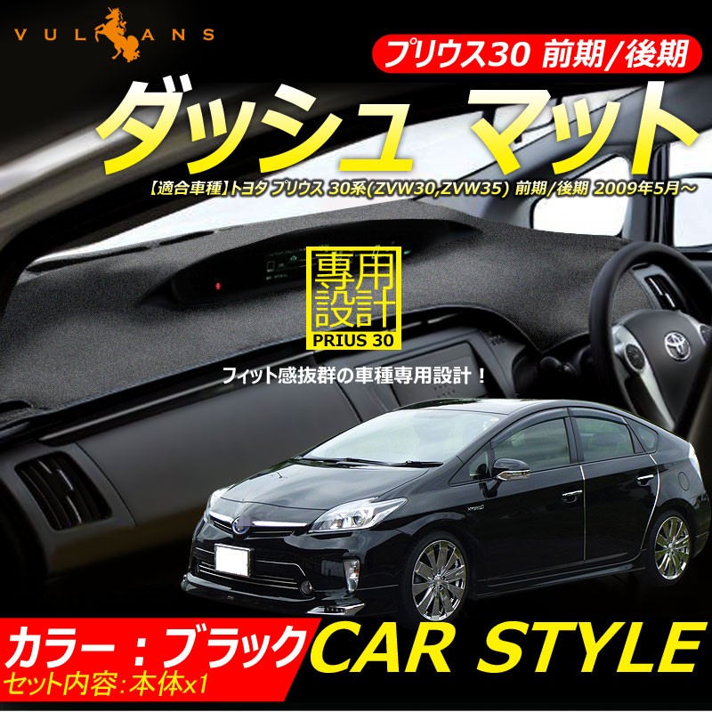 トヨタ プリウス 30系(ZVW30,ZVW35) 前期/後期 2009年05月〜 ダッシュボードマット ダッシュボードマット ブラック  :CPS0652:Vulcans 通販 