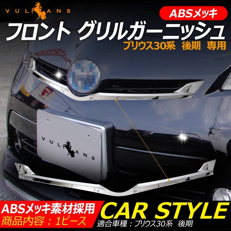 人気カラーの トヨタ ZVW 30 系 プリウス 前期 メッキ フロント グリル