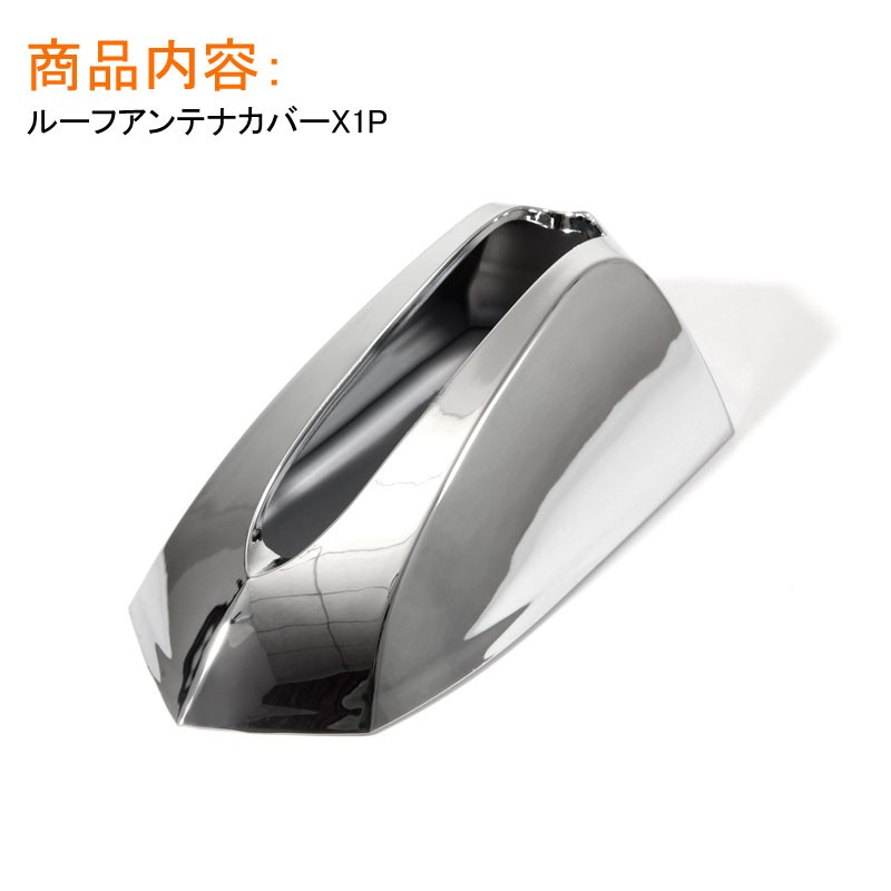 予約/12月下旬 メッキタイプ ルーフアンテナカバー 1個 トヨタ/ホンダ/スバルなど メッキ プリウス ハリアー カローラ フィールダー bB アイシス フィット フリード ストリーム N BOX N ONE 