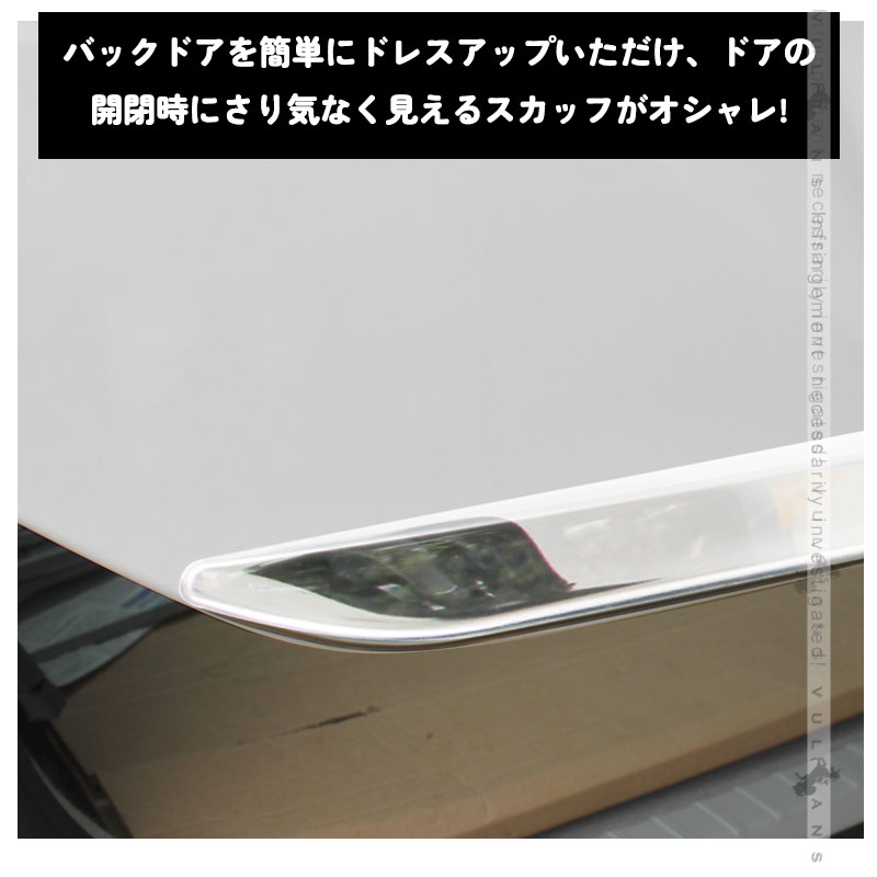 Vulcans プリウス30系 後期専用 ステンレス バックドアガーニッシュ
