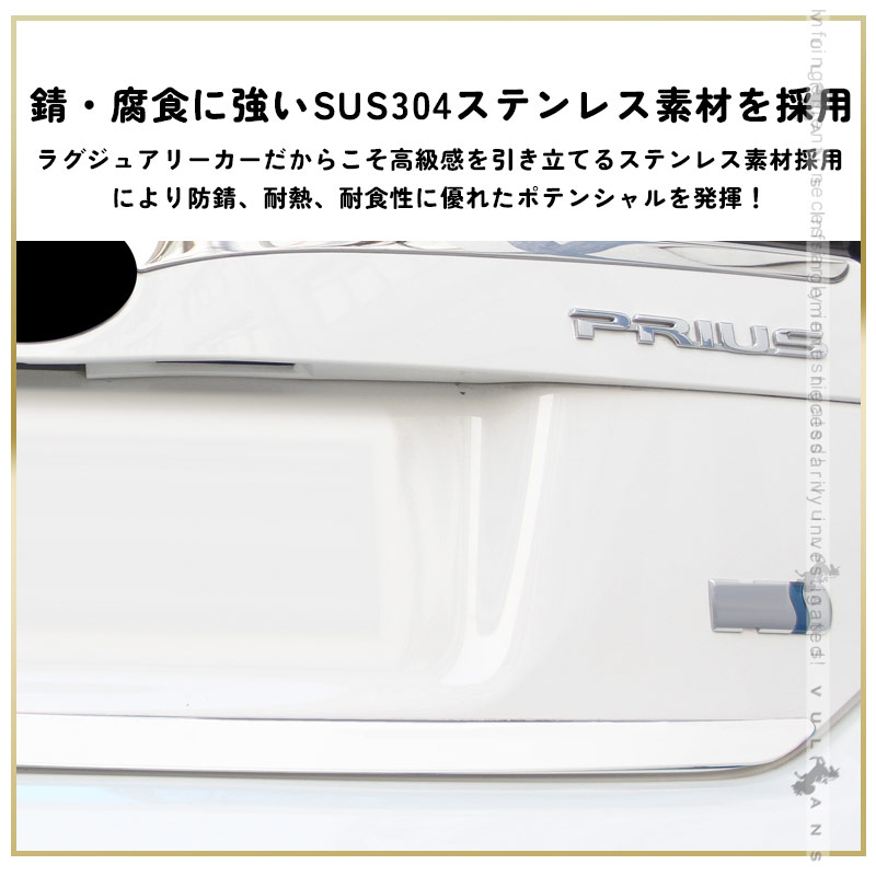 Vulcans プリウス30系 後期専用 ステンレス バックドアガーニッシュ