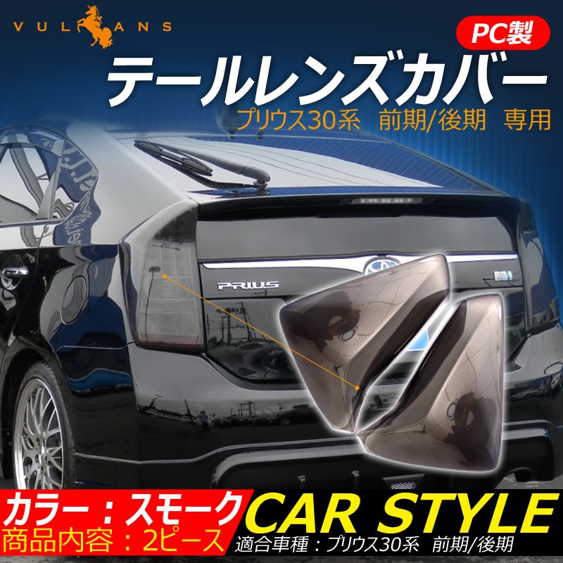 国内正規品 プリウス 30系 テールランプカバー テールカバー ライト