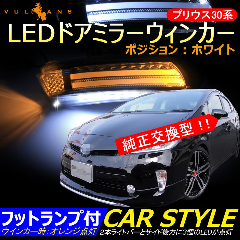 プリウス30系 LEDドアミラーウィンカー フットランプ付 ウインカーポジション機能 LEDドアミラーランプ ウィポジ/ウェルカムランプ チューブ