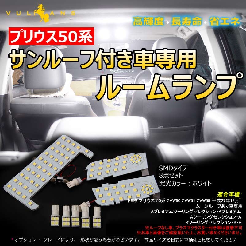 「セール価格」プリウス50系 サンルーフ付き車専用 LEDルームランプ ラゲッジランプ バニティランプ カーテシランプ SMD 8点 110連  ホワイト 内装 パーツ エアロ