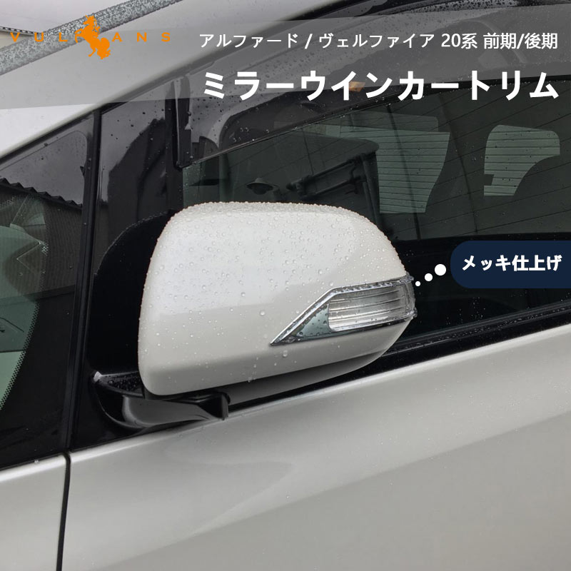 ALPHARD VELLFIRE アルファード20系 ヴェルファイア20系 前期 後期