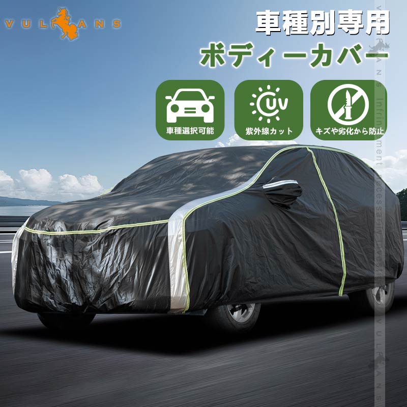 Vulcans 「セール価格」車種別専用 ボディーカバー カーカバー 紫外線