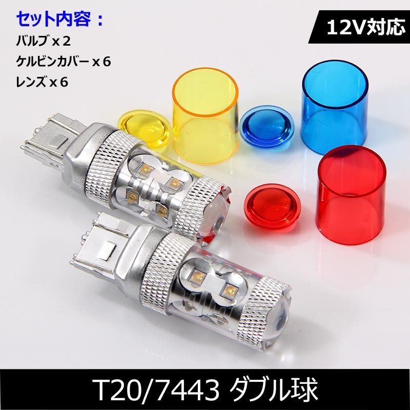 Vulcans 「セール価格」50W LEDバルブ T20/7443 LEDダブル球