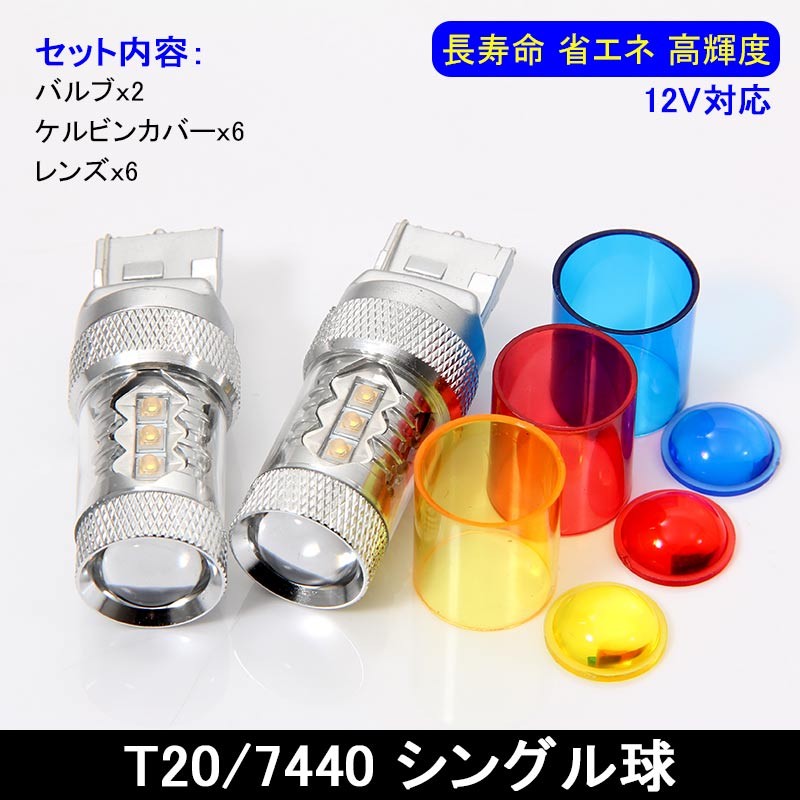 Vulcans 「セール価格」80W LEDバルブ T20/7440 LEDシングル球