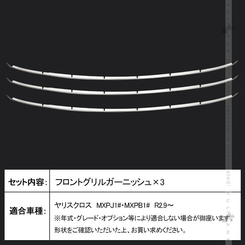 Vulcans 「セール価格」ヤリスクロス フロントグリルガーニッシュ