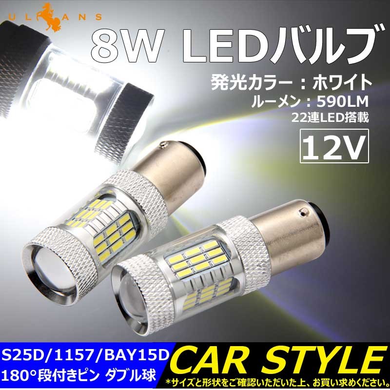 大人の上質  Vulcans 「セール価格」8W LEDバルブ S25D/1157/BAY15D 180°段 ボール