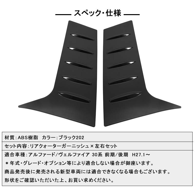 アルファード ヴェルファイア 30系 前期/後期 リアクォーターガーニッシュ ブラック ABS樹脂 外装 エアロ ドレスアップパーツ 左右セット