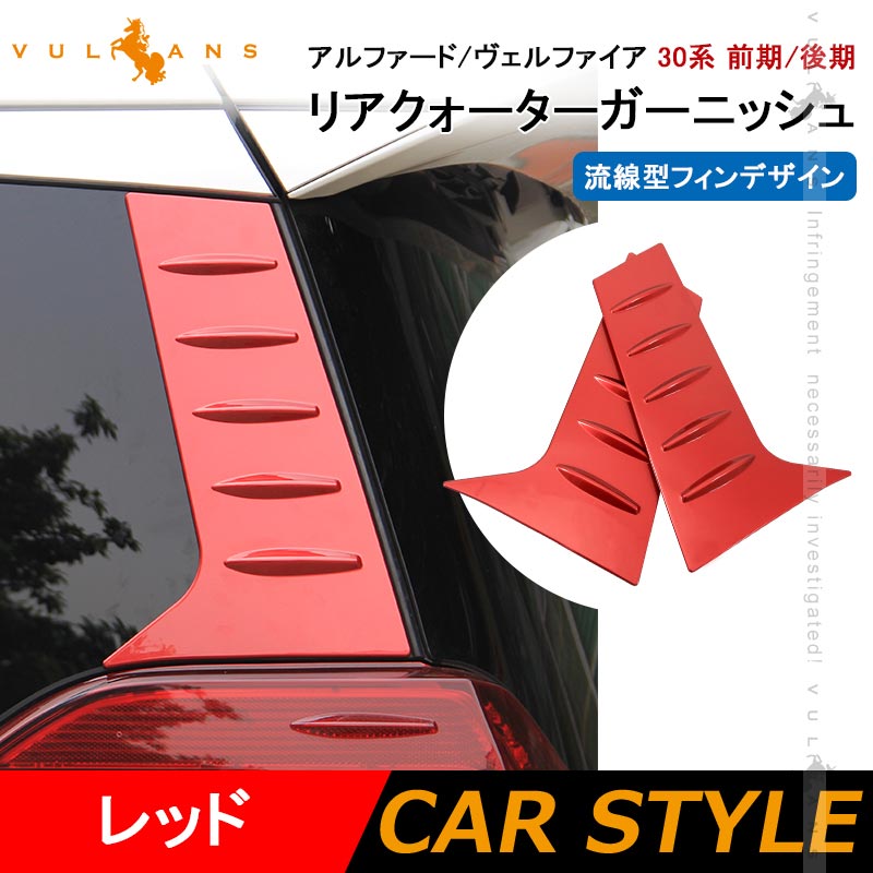 Vulcans アルファード ヴェルファイア 30系 前期/後期 リアクォーター