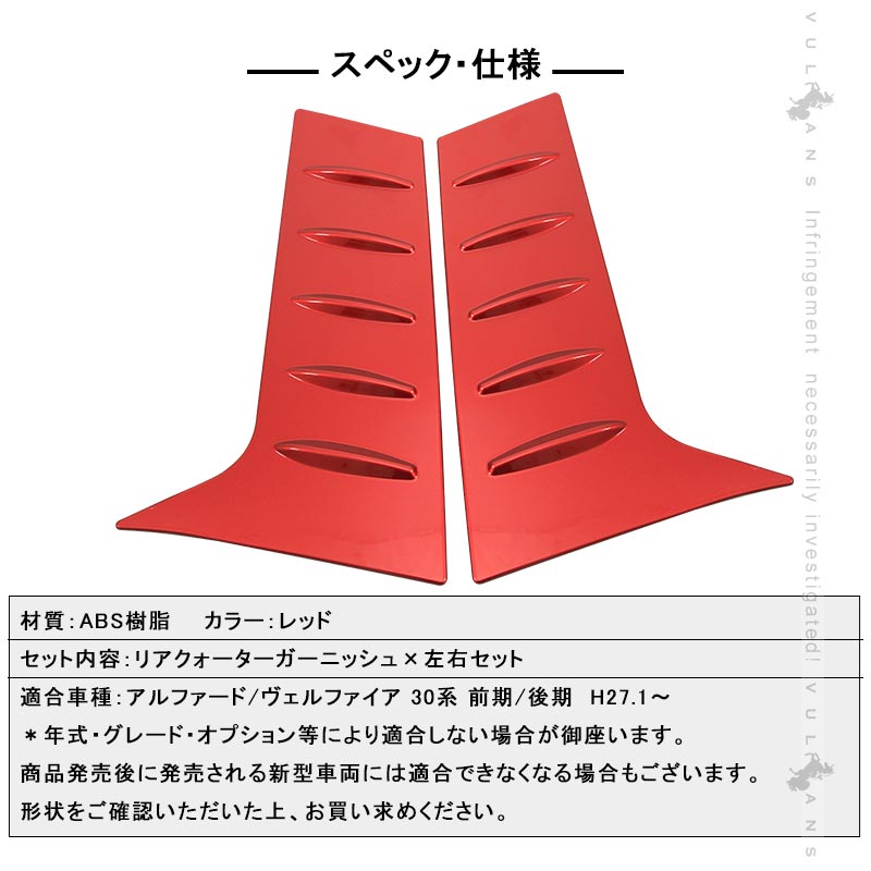 Vulcans アルファード ヴェルファイア 30系 前期/後期 リアクォーター
