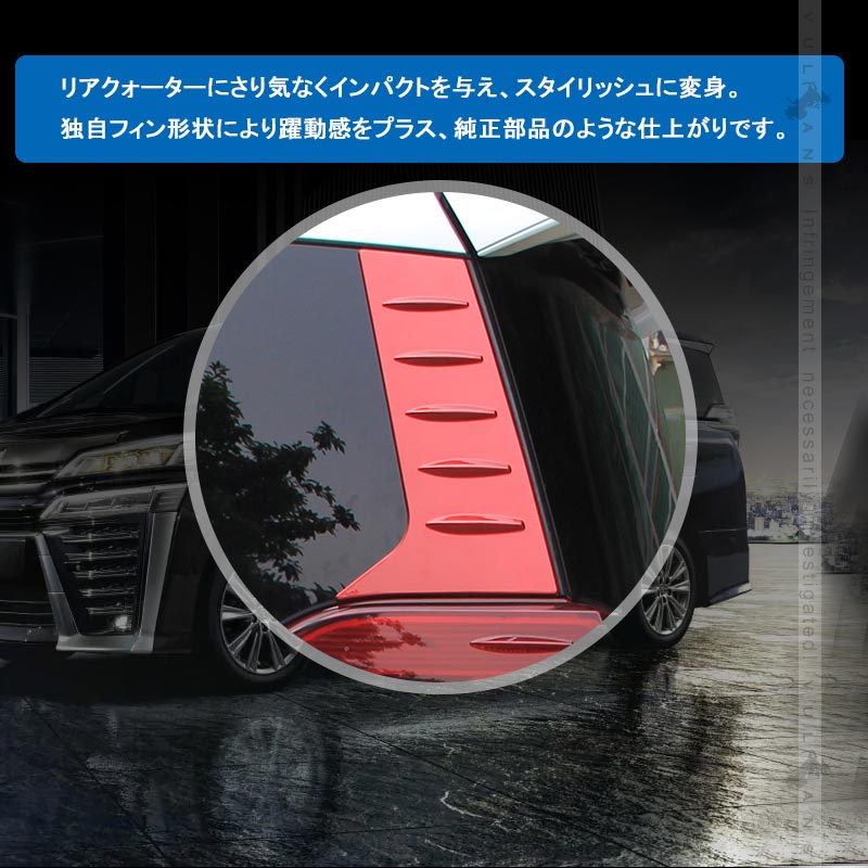 Vulcans アルファード ヴェルファイア 30系 前期/後期 リアクォーター