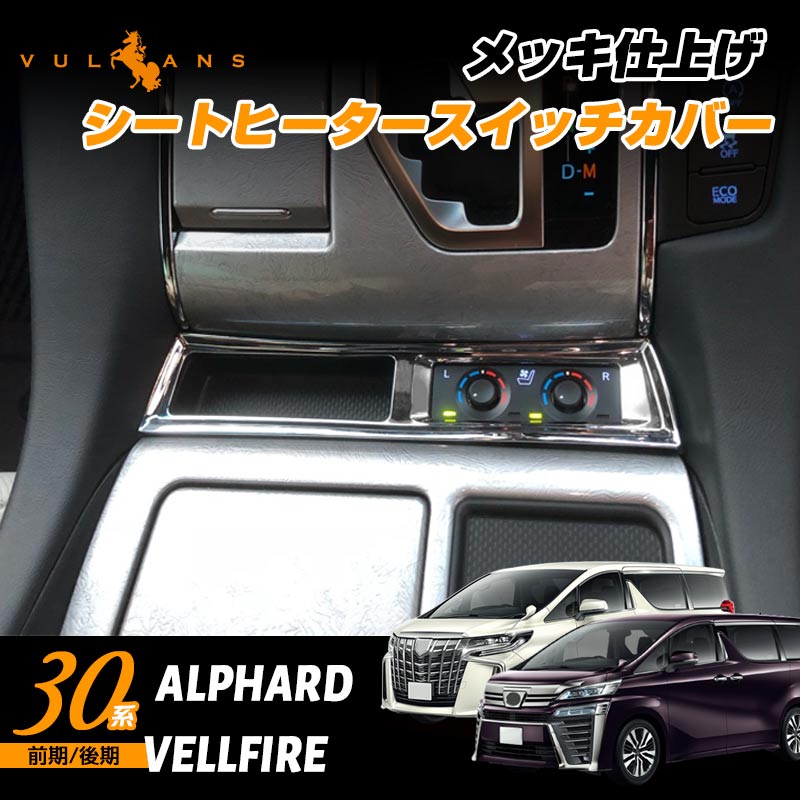 新型アルファード30系 ヴェルファイア30系 前期/後期 シートヒーターカバー スイッチ カバー パネル ABS樹脂 メッキ仕上げ インテリパネル  内装 パーツ ALPHARD