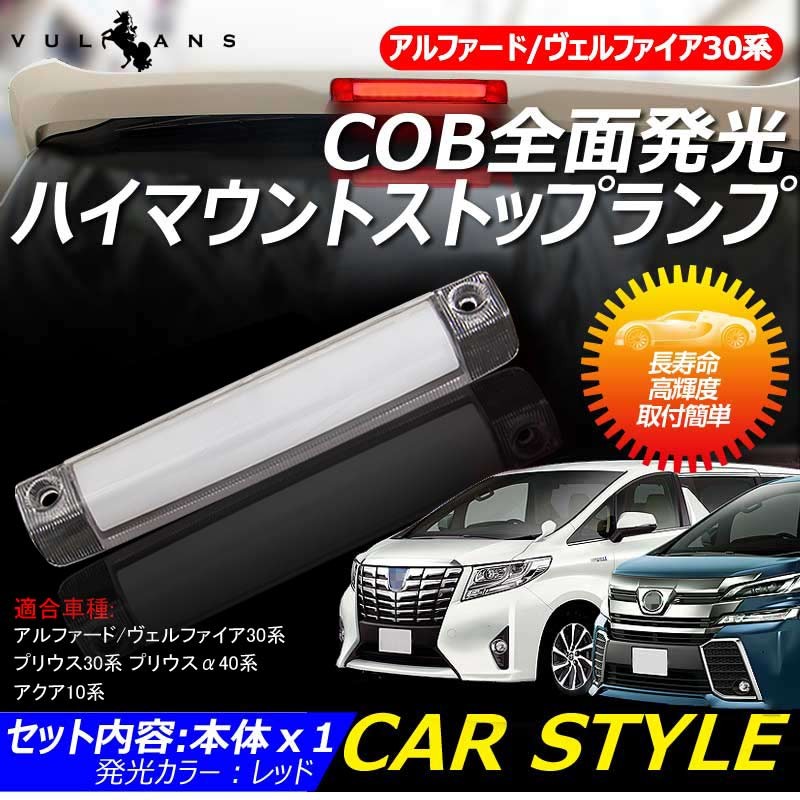 COB全面発光 LEDハイマウントストップランプ 車検対応 アルファード/ヴェルファイア30系 プリウス30系 プリウスα40系 ブレーキ スモール  前期・後期 :CPS0785-787:Vulcans - 通販 - Yahoo!ショッピング