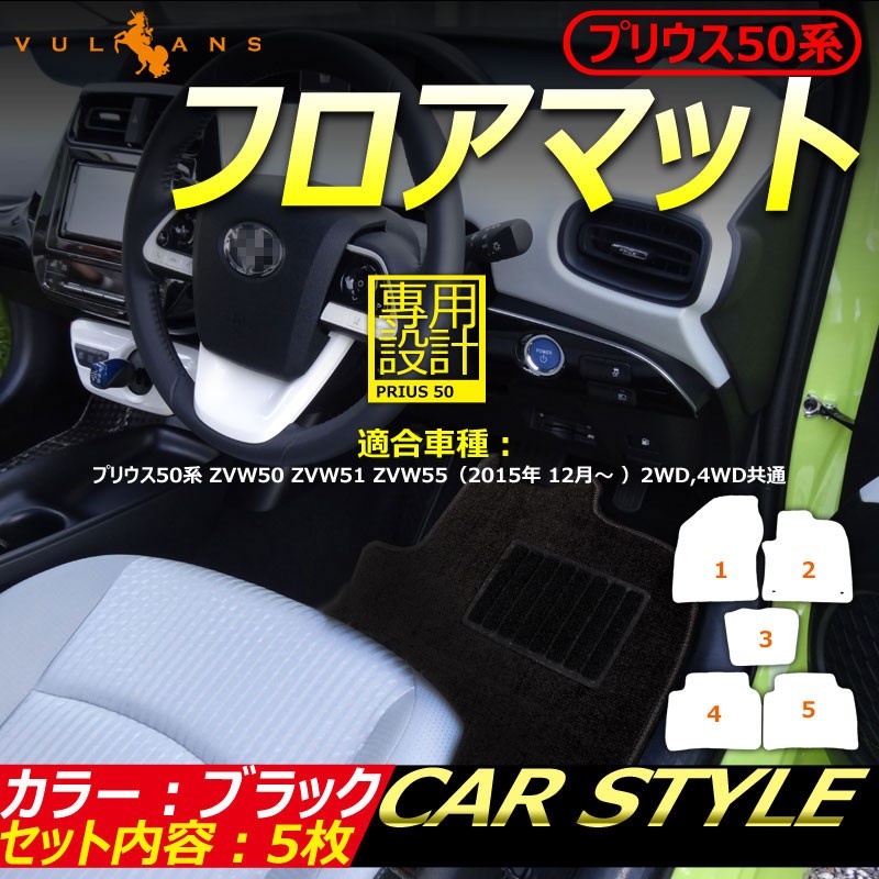 PRIUS プリウス 50系 ZVW50 ZVW51 ZVW55 専用設計 フロアマット