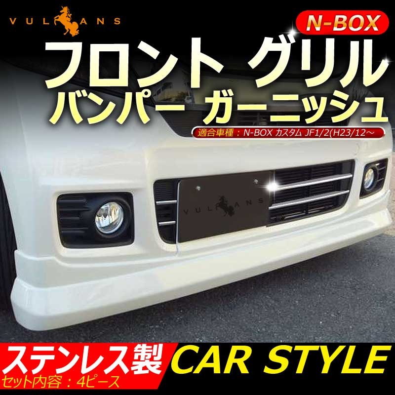 N-BOX 専用設計 ステンレス鏡面仕上げ フロント グリル バンパー ガーニッシュ 外装品 カスタム パーツ メッキ 4P