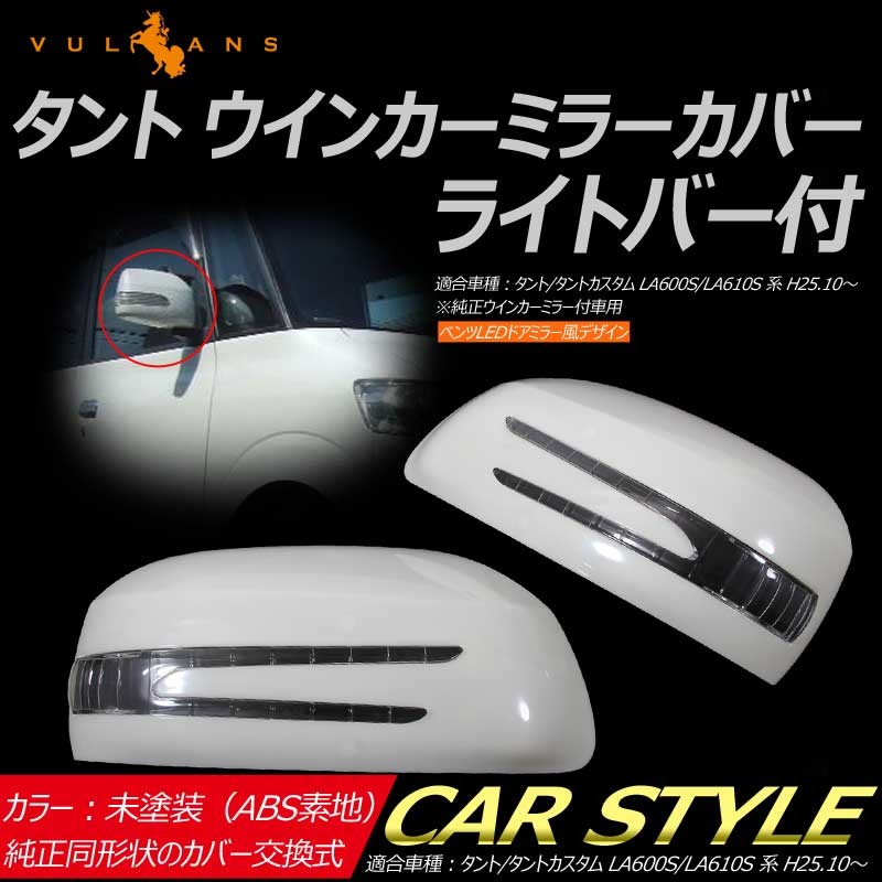 タント/タントカスタム LA600S/LA610S系 純正交換式 LEDドアミラー