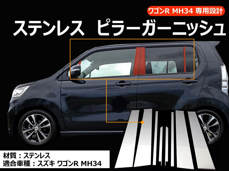 ワンオフ　MH21 MH22 ワゴンR用加工Aピラー Vulcans 3点で1000円OFFクーポンあり】ワゴンR MH34 ステンレス ピラー
