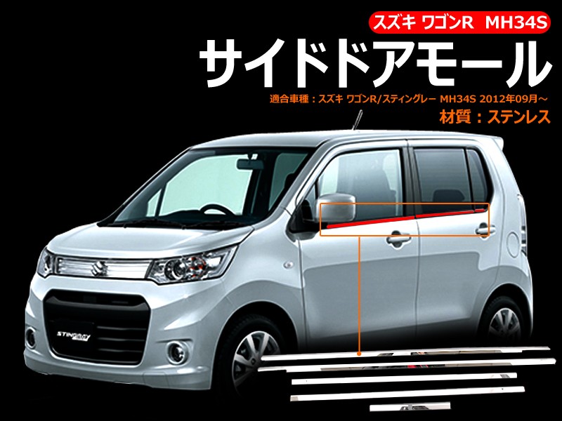Vulcans 2点で300円OFFクーポンあり】ワゴンR MH34S サイドドアモール