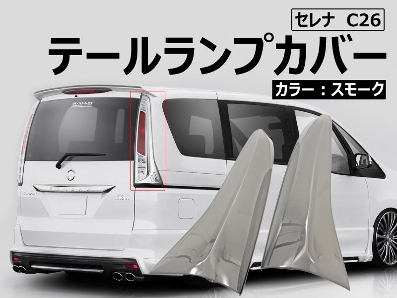 Vulcans セレナC26 前期 テールランプカバー テールレンズカバー