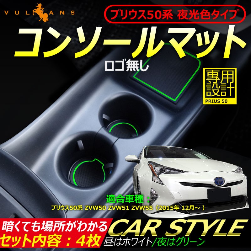 プリウス50系 プリウス PHV ZVW52 コンソールマット ゴムマット ドアポケットマット ラバーマット 水洗いOK 4P 夜光色  ドリンクホルダーに 内装 パーツ