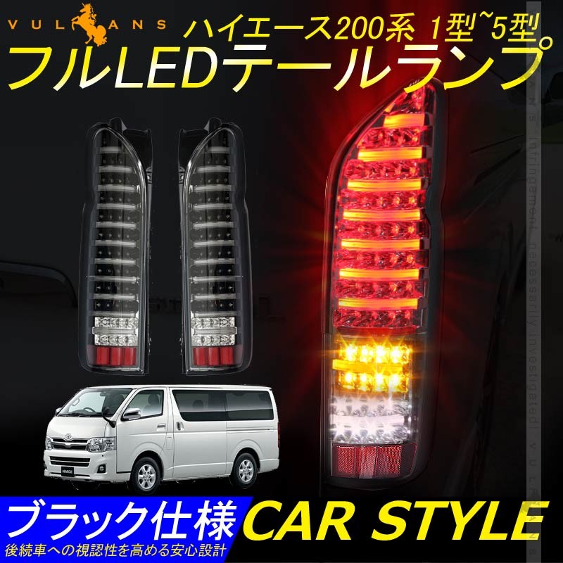 レビューで送料無料】 ハイエース 200系 フルLEDテールランプ クリア