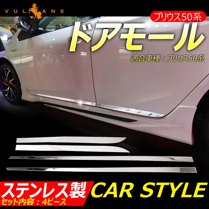 プリウス50系 プリウス PHV ZVW52 ドアモール サイドドア ガーニッシュ