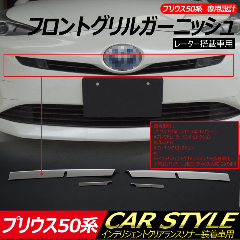 プリウス50系 専用設計 ステンレス フロントグリルガーニッシュ レーター搭載車用 グリルトリム 2P 