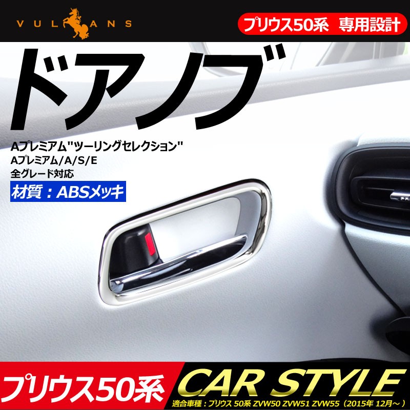 プリウス 50系 プリウス PHV ZVW52 ドアノブ インテリアパネル ドアノブ周り サイドドアパネル ガーニッシュ インテリアカバー  インナードアベゼル 4P ABSメッキ