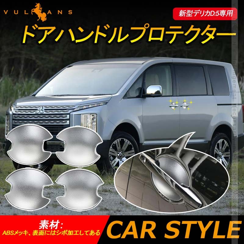 新型デリカD:5専用 ドアハンドルプロテクター 4PCS メッキ仕上げ 