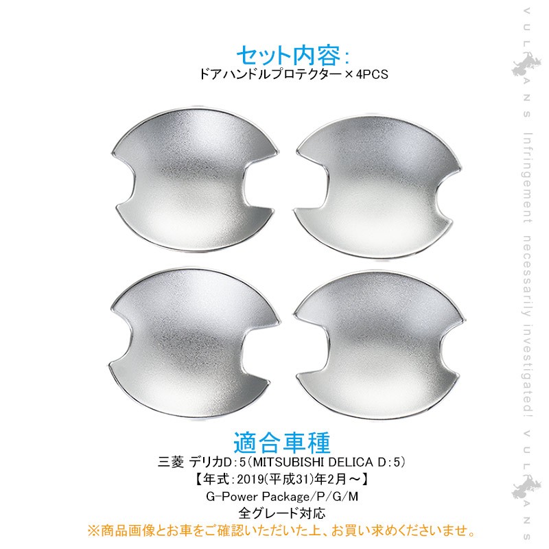 デリカスターワゴン　ドアハンドルプロテクターカバー Vulcans 「セール価格」デリカD:5専用 ドアハンドルプロテクター 4PCS
