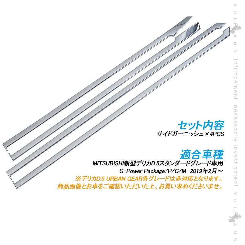 Vulcans デリカD:5 サイドドアガーニッシュ 4PCS メッキ仕上げ サイド