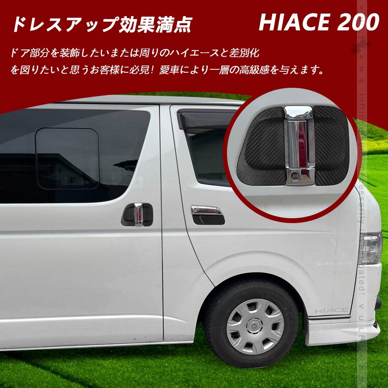 ハイエース 200系 4型 標準/ワイドボディ ドアハンドルプロテクター カーボン仕様 ラバータイプ 外装 カスタム パーツ キズ防止 6枚