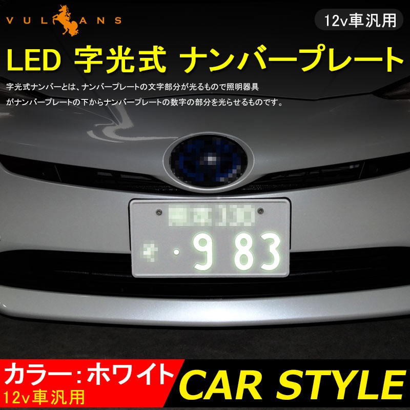 極薄8mm 12V LED 字光 ナンバープレート 字光式LEDナンバープレート LEDシート/LEDプレート 2枚セット カスタム ドレスアップ  パーツ 外装