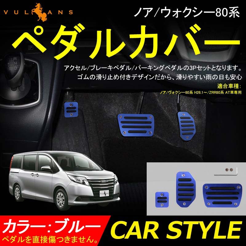 Vulcans ノア/ウォクシー80系 専用設計 アルミペダルカバー アクセル