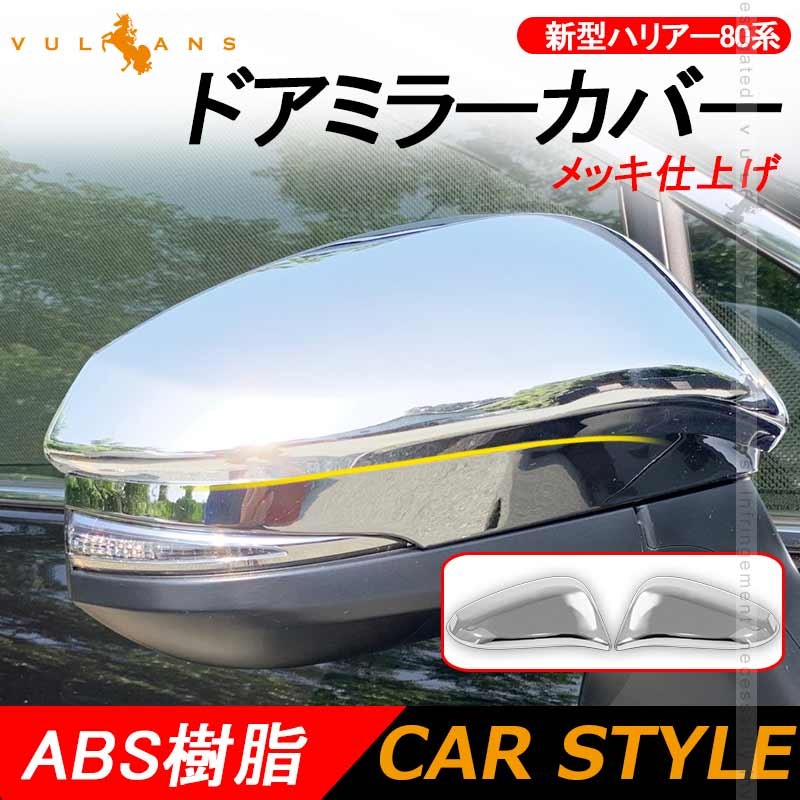 新品★新型ハリアー80系★ドアミラーカバー & ガーニッシュ カバー★ABSメッキパーツ★左右セット Vulcans 「セール価格」ハリアー80系 ドアミラーカバー ABSメッキ