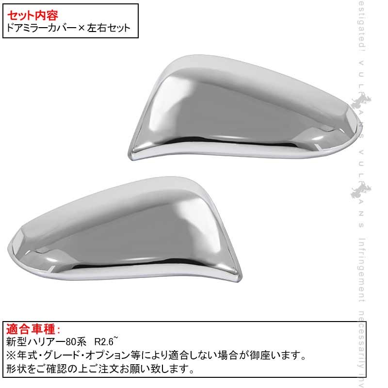新品★新型ハリアー80系★ドアミラーカバー & ガーニッシュ カバー★ABSメッキパーツ★左右セット Vulcans 「セール価格」ハリアー80系 ドアミラーカバー ABSメッキ