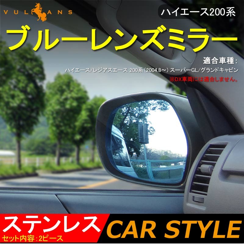 HIACE ハイエース200系 防眩 ブルー ミラー レンズ ブルーレンズ ミラー ブルーレンズドアミラー ブルーミラー 左右セット 外装 ドレスアップ パーツ 