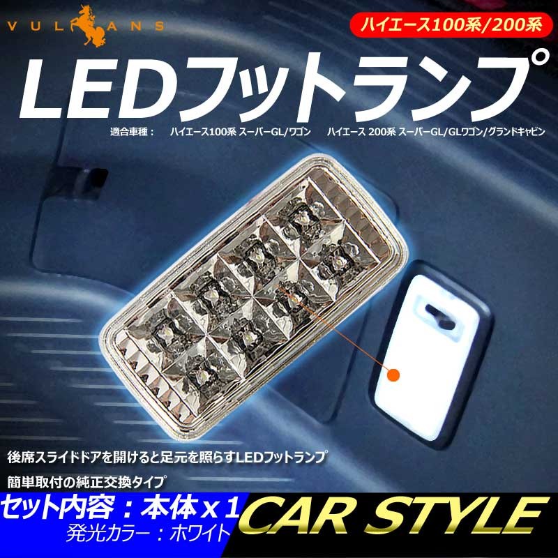 ハイエース 100系 200系 LEDフットランプ カーテシランプ ステップ用 足元ランプ ルームランプ ホワイト クリスタルレンズ仕様 パーツ 内装  カスタム