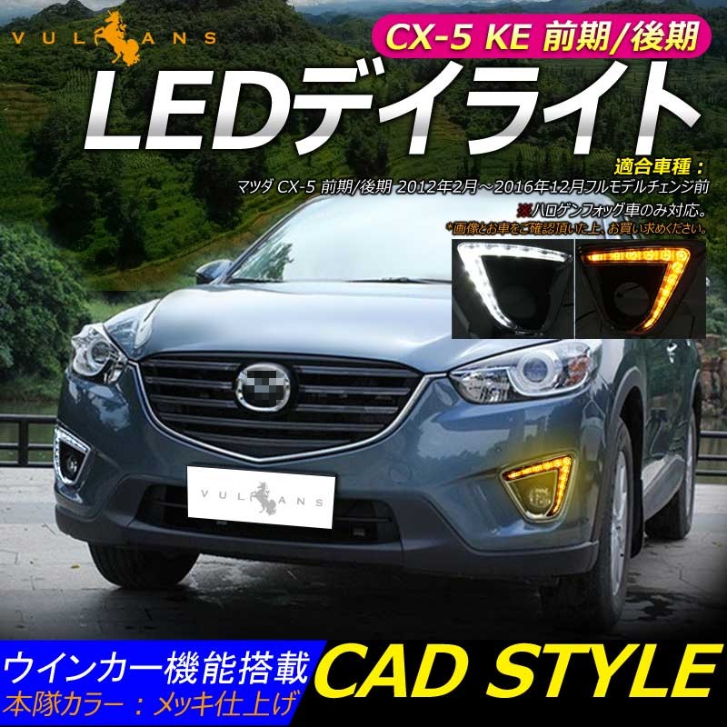 Ledデイライト ウインカー機能内蔵 マツダ Cx 5 Ke系 カスタム パーツ アクセサリー Mazda Cx5 Ke 用品 前期 後期 電装 カスタム Vulcans 通販 Paypayモール